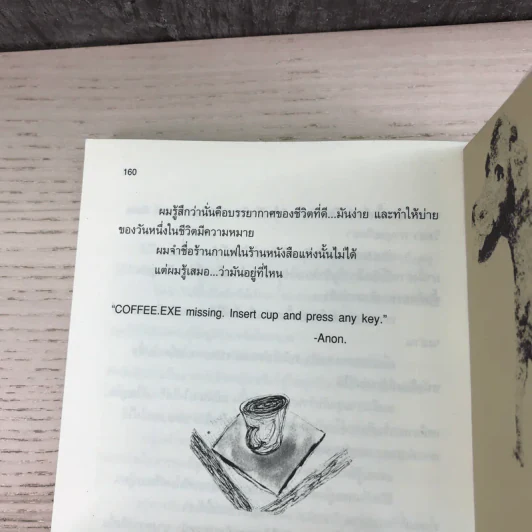 กาแฟและชา หมาและแมว - โตมร ศุขปรีชา รูปที่ 15