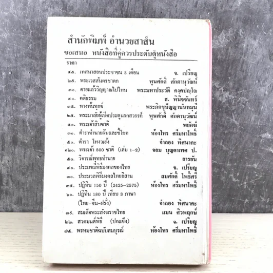 ปฏิทิน 100 ปี เทียบ 3 ภาษา - จำลอง พิศนาคะ รูปที่ 14