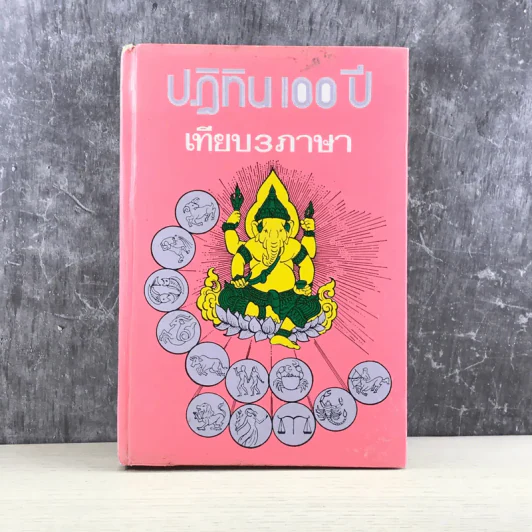 ปฏิทิน 100 ปี เทียบ 3 ภาษา - จำลอง พิศนาคะ รูปที่ 1