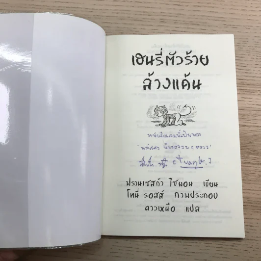 Henry เฮนรี่ตัวร้าย ขายรวม 11 เล่ม รูปที่ 32