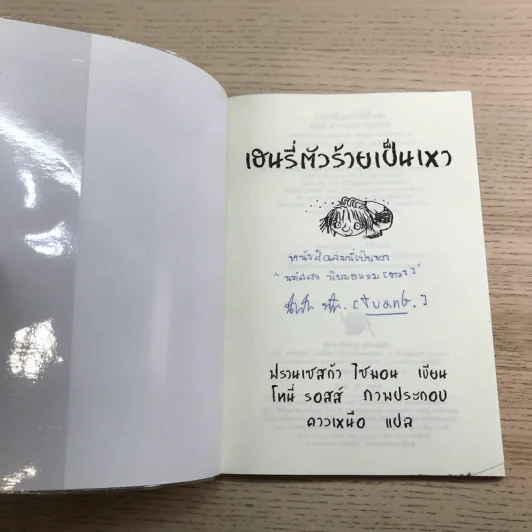 Henry เฮนรี่ตัวร้าย ขายรวม 11 เล่ม รูปที่ 26