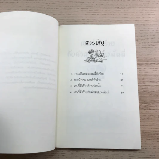 Henry เฮนรี่ตัวร้าย ขายรวม 11 เล่ม รูปที่ 25