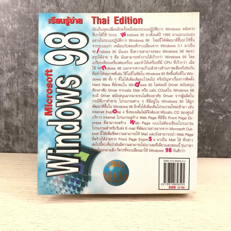 Microsoft Windows 98 - ธนพล ฉันจรัสวิชัย รูปที่ 23