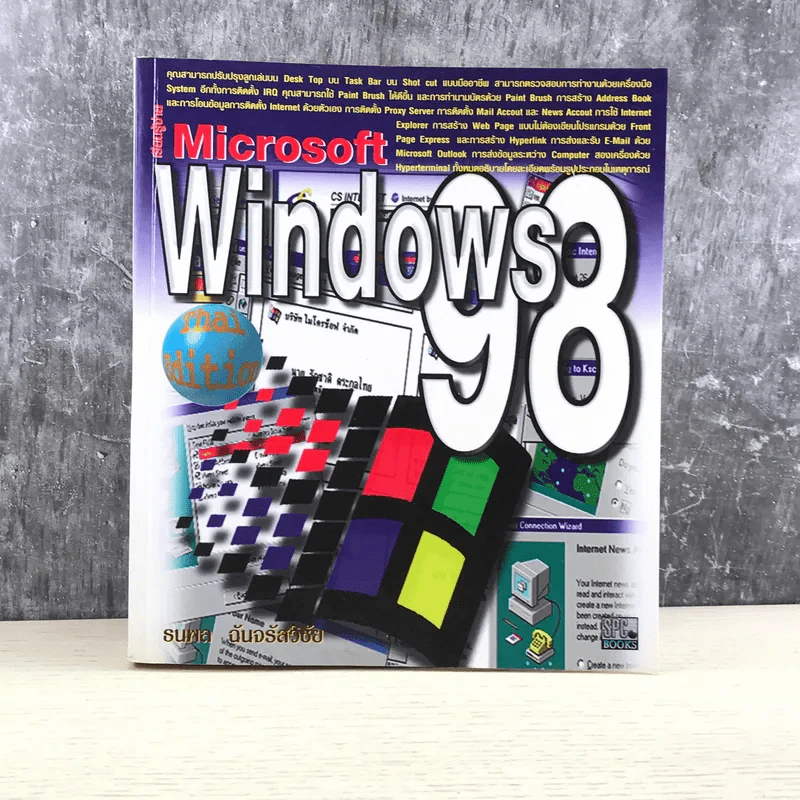 Microsoft Windows 98 - ธนพล ฉันจรัสวิชัย รูปที่ 1