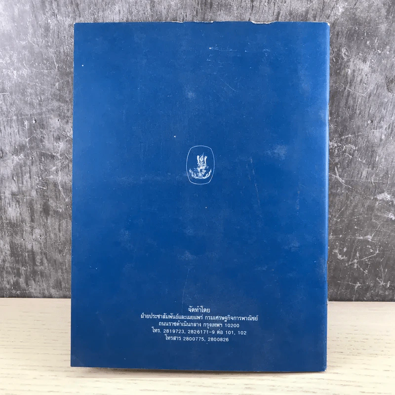 บทบาทและภาระหน้าที่ กรมเศรษฐกิจการพาณิชย์ กระทรวงพาณิชย์ รูปที่ 12