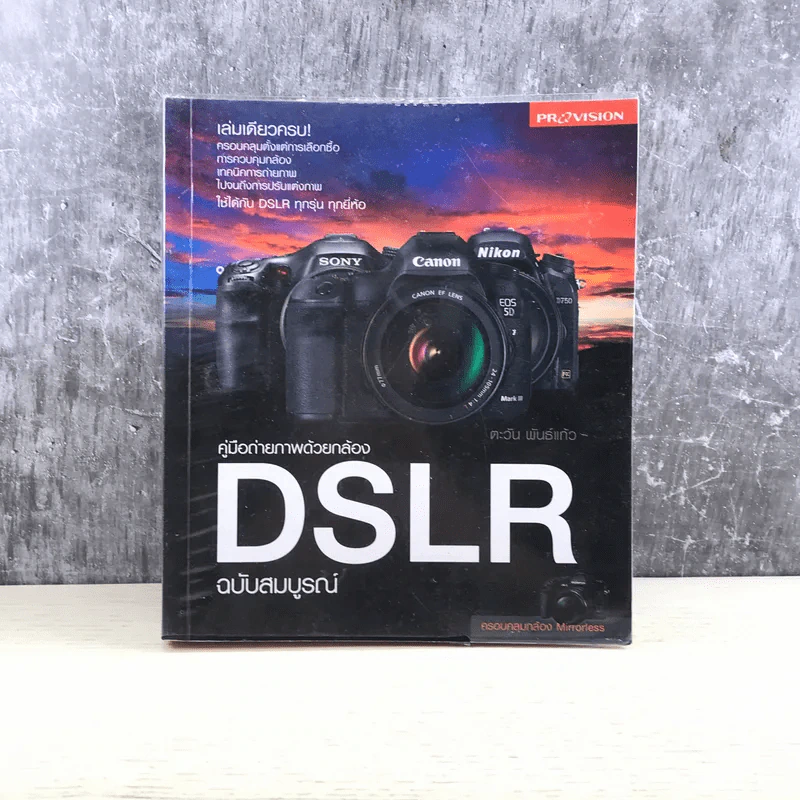 คู่มือถ่ายภาพด้วยกล้อง DSLR ฉบับสมบูรณ์ - ตะวัน พันธ์แก้ว รูปที่ 1