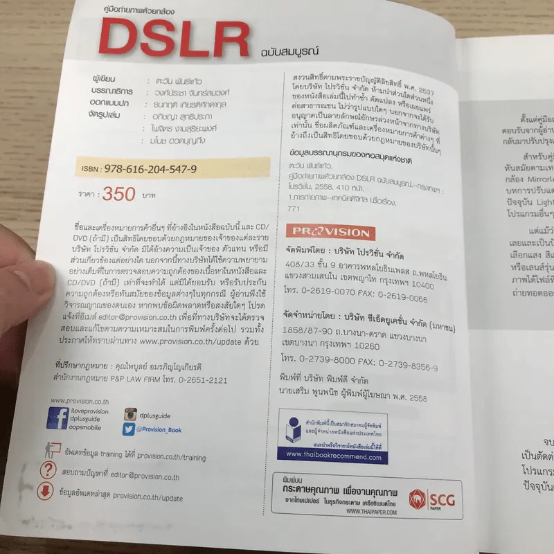 คู่มือถ่ายภาพด้วยกล้อง DSLR ฉบับสมบูรณ์ - ตะวัน พันธ์แก้ว รูปที่ 8