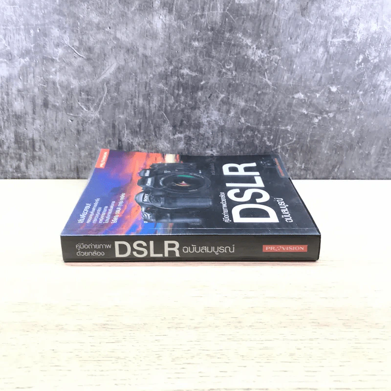 คู่มือถ่ายภาพด้วยกล้อง DSLR ฉบับสมบูรณ์ - ตะวัน พันธ์แก้ว รูปที่ 2