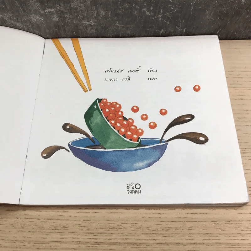 ตะลุยไปกับกองทัพซูชิ - ม.ย.ร.มะลิ แปล รูปที่ 10