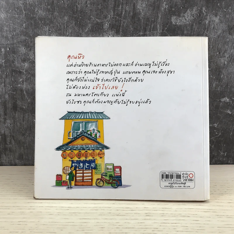 ตะลุยไปกับกองทัพซูชิ - ม.ย.ร.มะลิ แปล รูปที่ 16