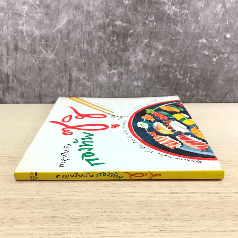 ตะลุยไปกับกองทัพซูชิ - ม.ย.ร.มะลิ แปล รูปที่ 2