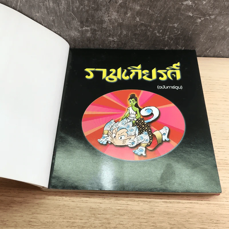 รามเกียรติ์ (ฉบับการ์ตูน) รูปที่ 6