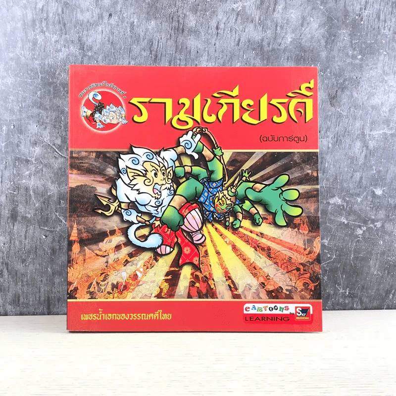 รามเกียรติ์ (ฉบับการ์ตูน) รูปที่ 1