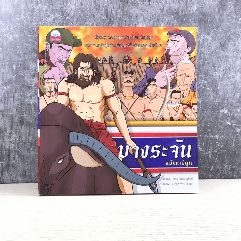 บางระจัน ฉบับการ์ตูน รูปที่ 1