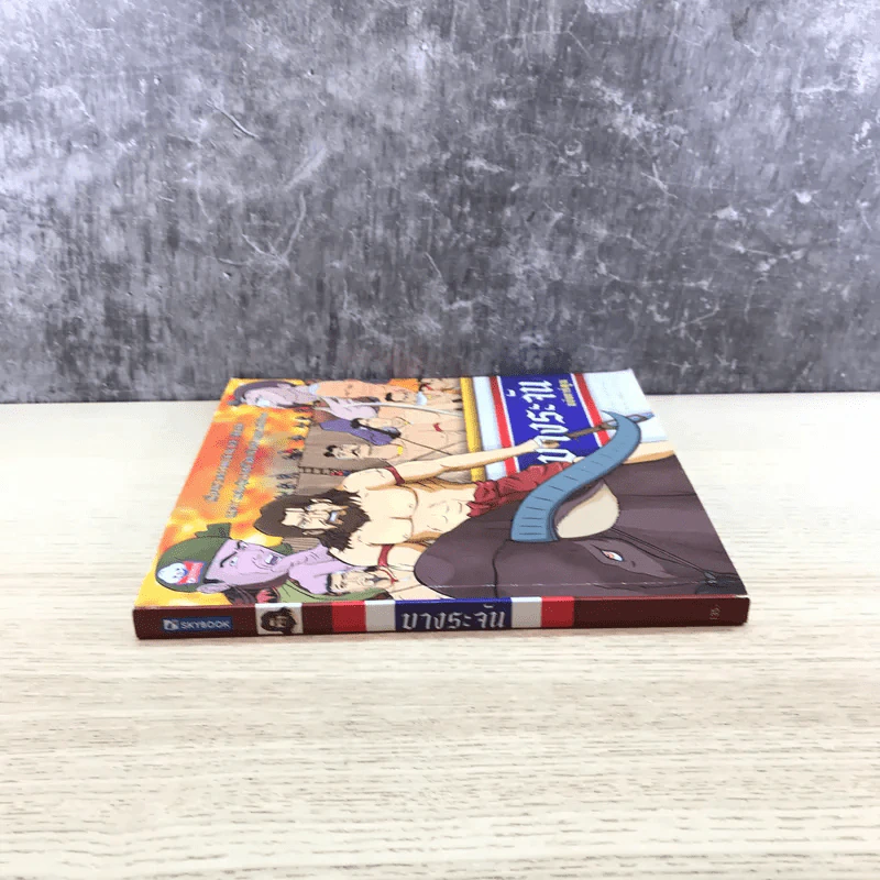 บางระจัน ฉบับการ์ตูน รูปที่ 2