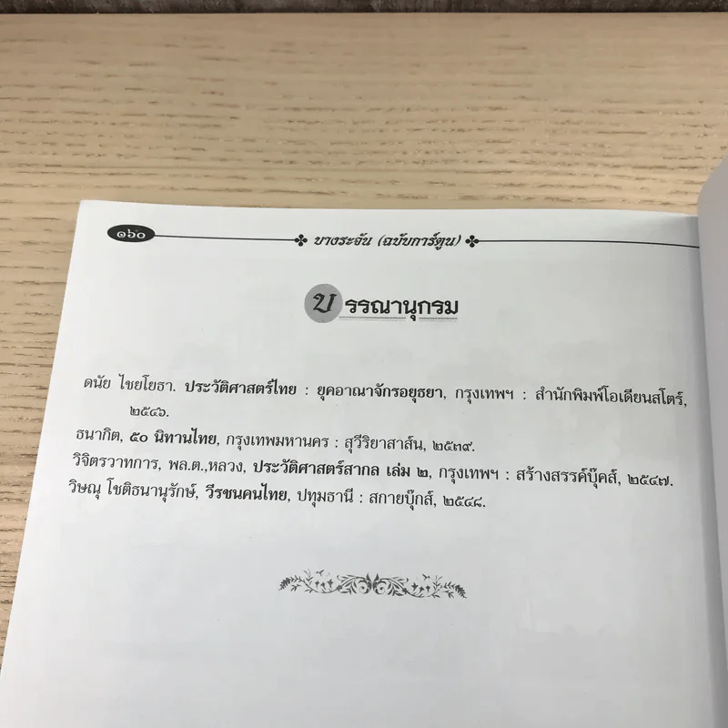 บางระจัน ฉบับการ์ตูน รูปที่ 13