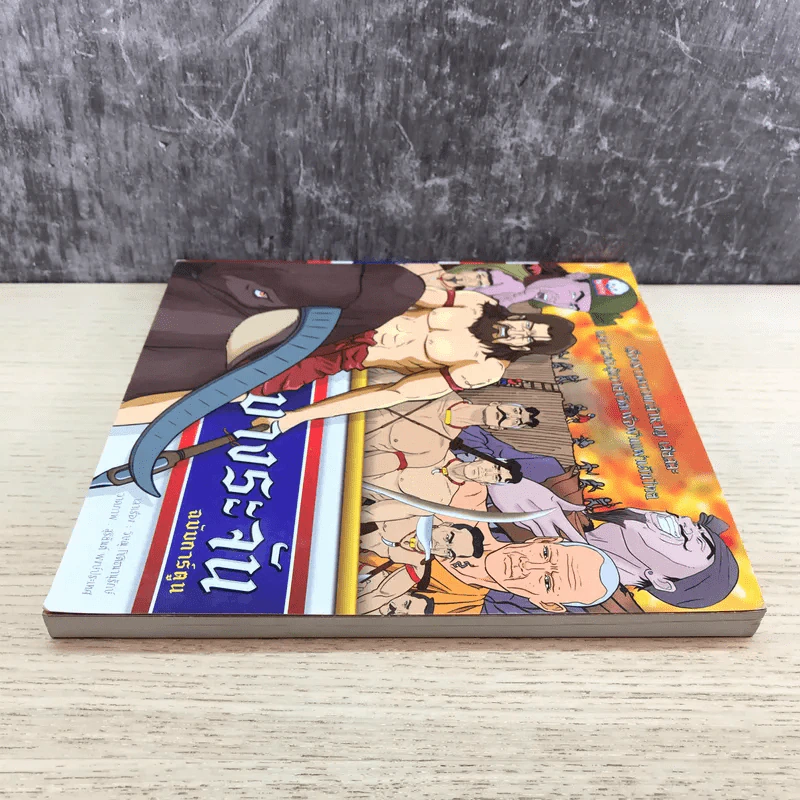 บางระจัน ฉบับการ์ตูน รูปที่ 3