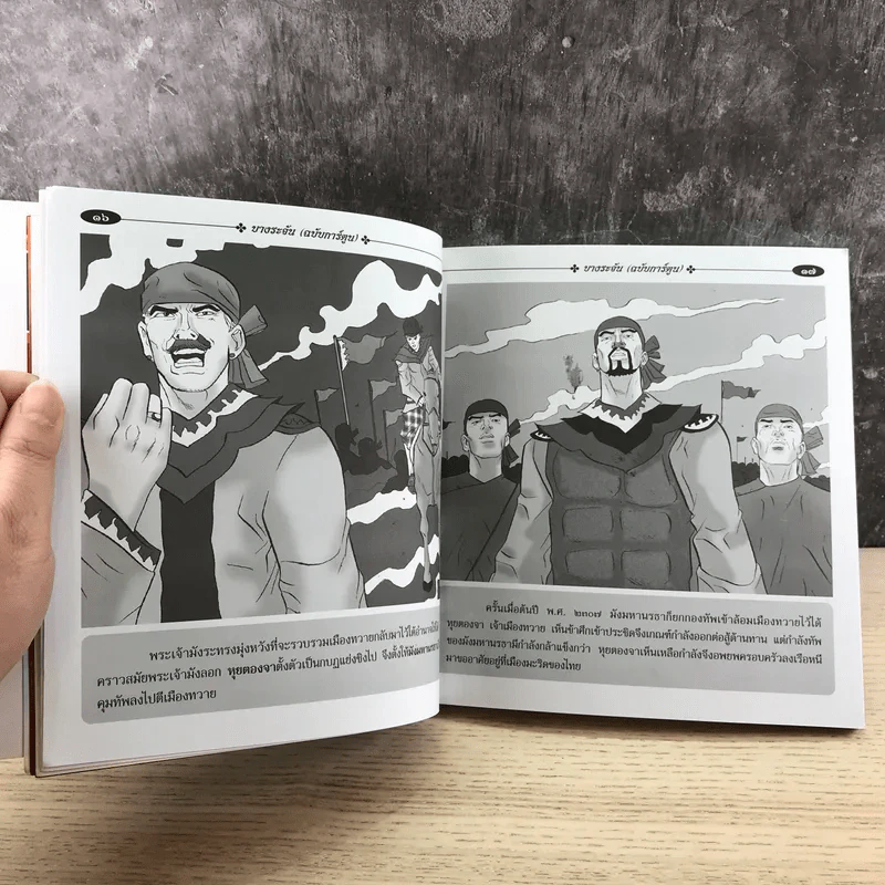 บางระจัน ฉบับการ์ตูน รูปที่ 12