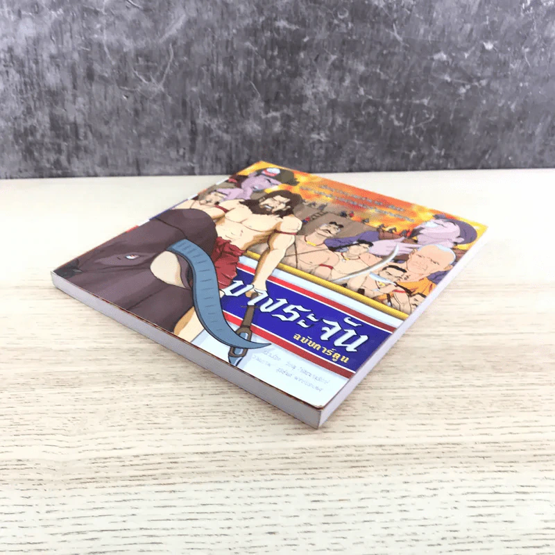บางระจัน ฉบับการ์ตูน รูปที่ 4
