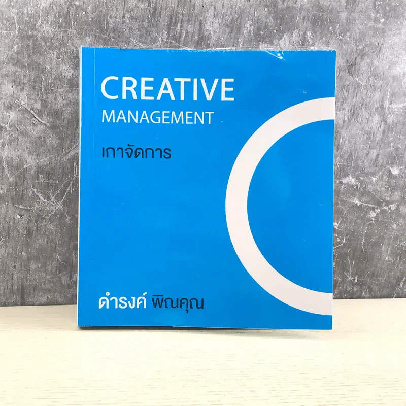 Creative Management เกาจัดการ - ดำรงค์ พิณคุณ รูปที่ 1