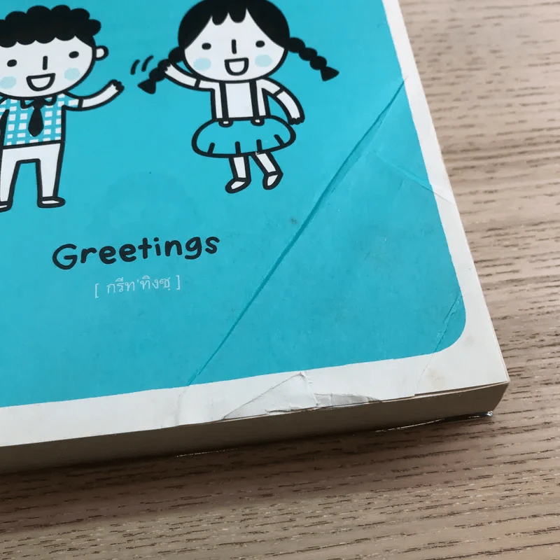 Daily English Conversation สนทนาภาษาอังกฤษในชีวิตประจำวัน ฉบับสมบูรณ์ - ทิพย์ธิดา บุตรฉุย รูปที่ 14