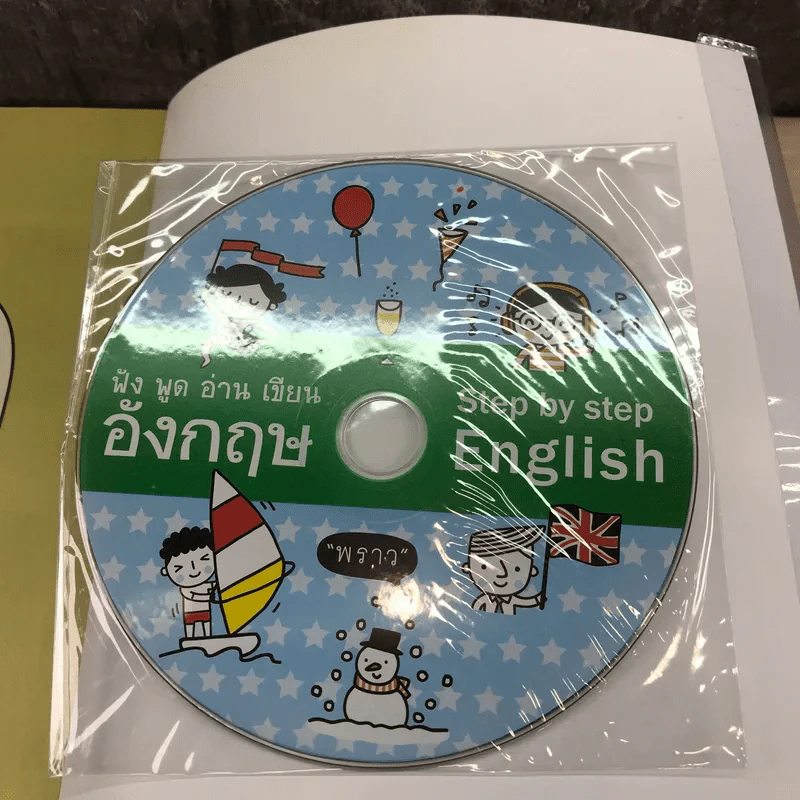 ฟัง พูด อ่าน เขียน อังกฤษ Step by Step English - ม.ล.ฐนิสา ชุมพล รูปที่ 17