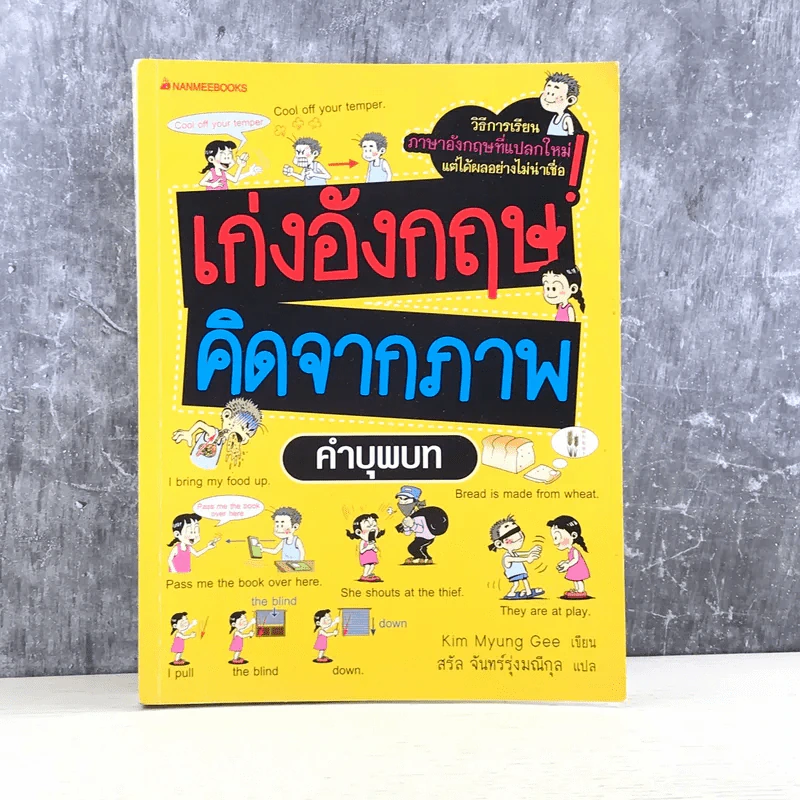 เก่งอังกฤษคิดจากภาพ คำบุพบท - Kim Myung Gee รูปที่ 1