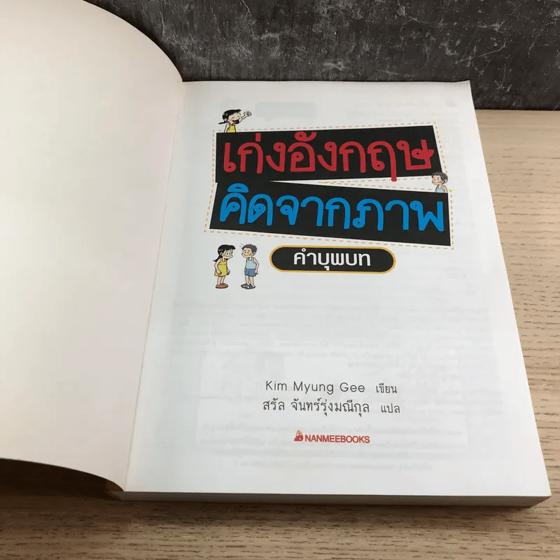 เก่งอังกฤษคิดจากภาพ คำบุพบท - Kim Myung Gee รูปที่ 6