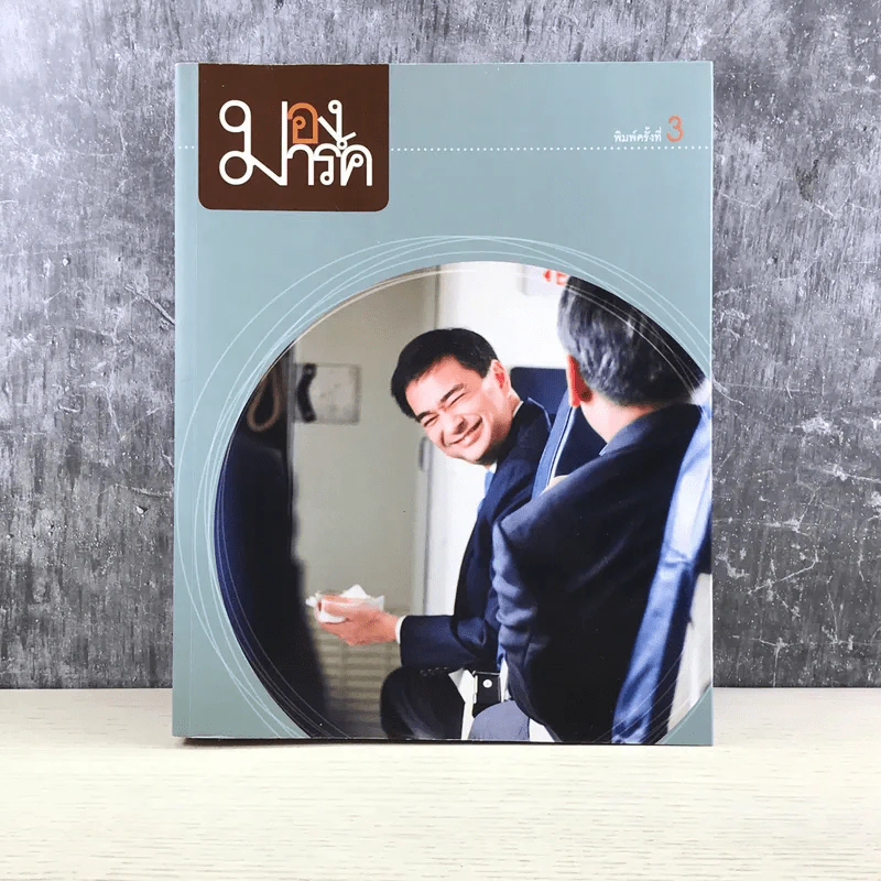 มองมาร์ค - พีรพัฒน์ วิมลรังครัตน์ รูปที่ 1