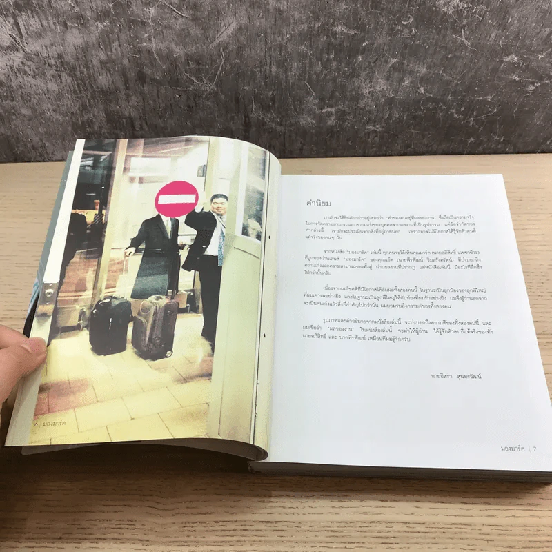 มองมาร์ค - พีรพัฒน์ วิมลรังครัตน์ รูปที่ 10