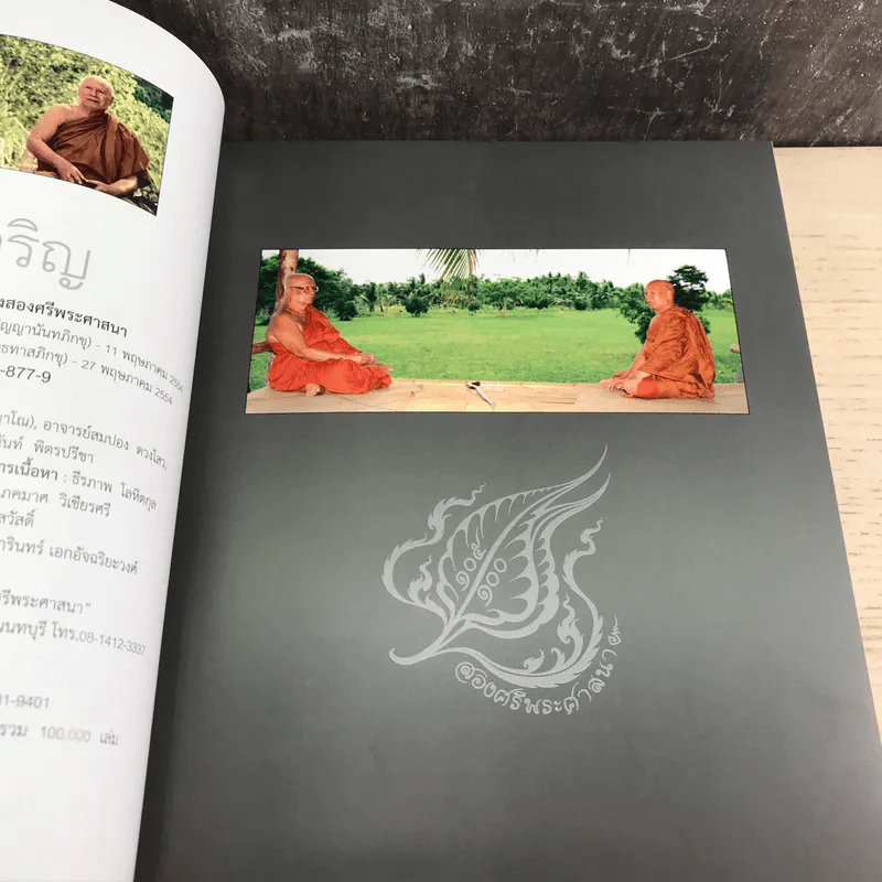 พิศเจริญ เล่ม 1-2 อัลบั้มภาพและอมตธรรมแห่งสองศรีพระศาสนา รูปที่ 9