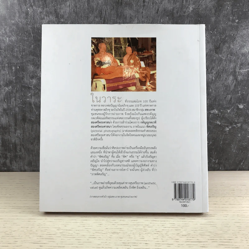 พิศเจริญ เล่ม 1-2 อัลบั้มภาพและอมตธรรมแห่งสองศรีพระศาสนา รูปที่ 14