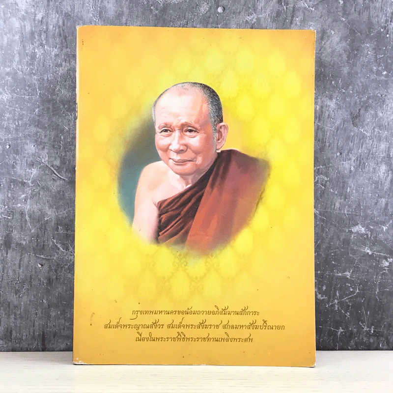 กรุงเทพมหานครขอน้อมถวายอภิสัมมานสักการะ สมเด็จพระสังฆราชฯ เนื่องในพระราชพิธีพระราชทานเพลิงพระศพ รูปที่ 1