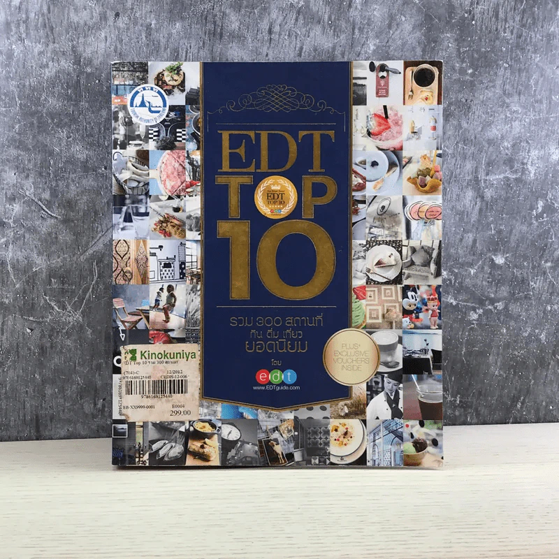 EDT Top 10 รวม 300 สถานที่ กิน ดื่ม เที่ยว ยอดนิยม รูปที่ 1