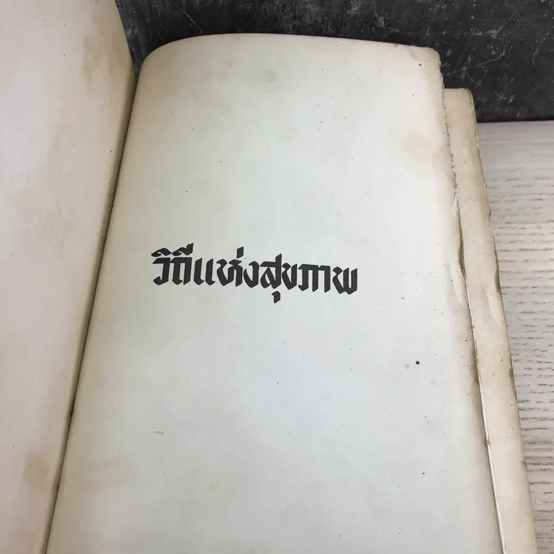 วิถีแห่งสุขภาพ - ฮิวเบอร์ต โอ.สวอร์เทาท์ รูปที่ 6