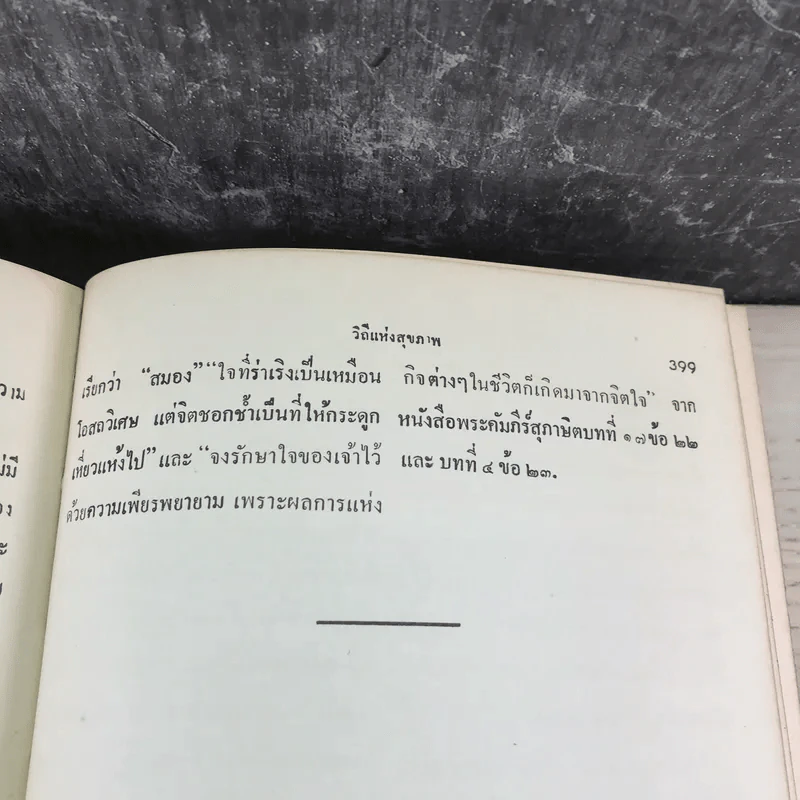 วิถีแห่งสุขภาพ - ฮิวเบอร์ต โอ.สวอร์เทาท์ รูปที่ 15