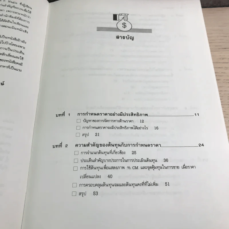 กลยุทธ์ราคา + คิดเชิงกลยุทธ์ - ดร.สมคิด จาตุศรีพิทักษ์ รูปที่ 12