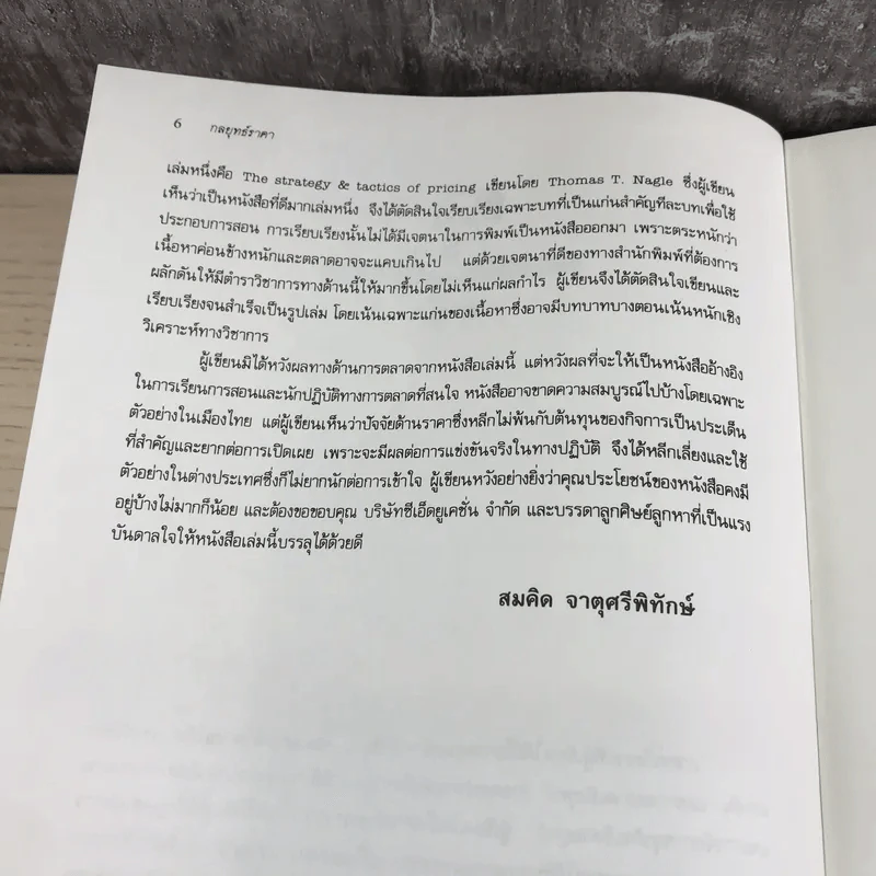 กลยุทธ์ราคา + คิดเชิงกลยุทธ์ - ดร.สมคิด จาตุศรีพิทักษ์ รูปที่ 11