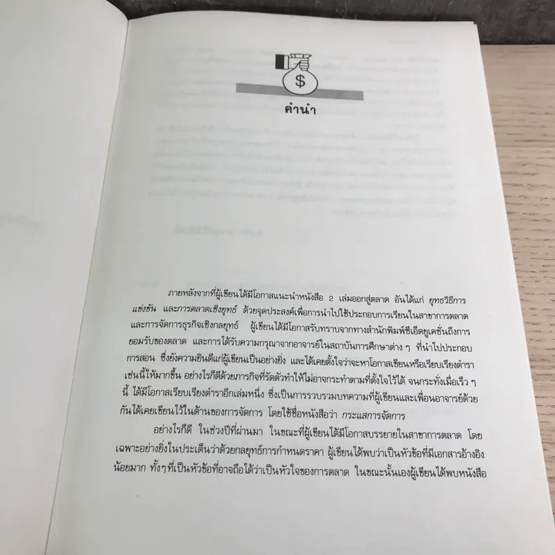 กลยุทธ์ราคา + คิดเชิงกลยุทธ์ - ดร.สมคิด จาตุศรีพิทักษ์ รูปที่ 10