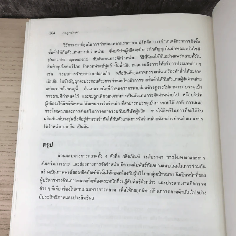 กลยุทธ์ราคา + คิดเชิงกลยุทธ์ - ดร.สมคิด จาตุศรีพิทักษ์ รูปที่ 15