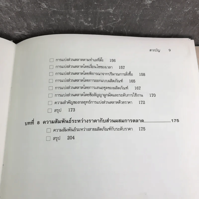 กลยุทธ์ราคา + คิดเชิงกลยุทธ์ - ดร.สมคิด จาตุศรีพิทักษ์ รูปที่ 14