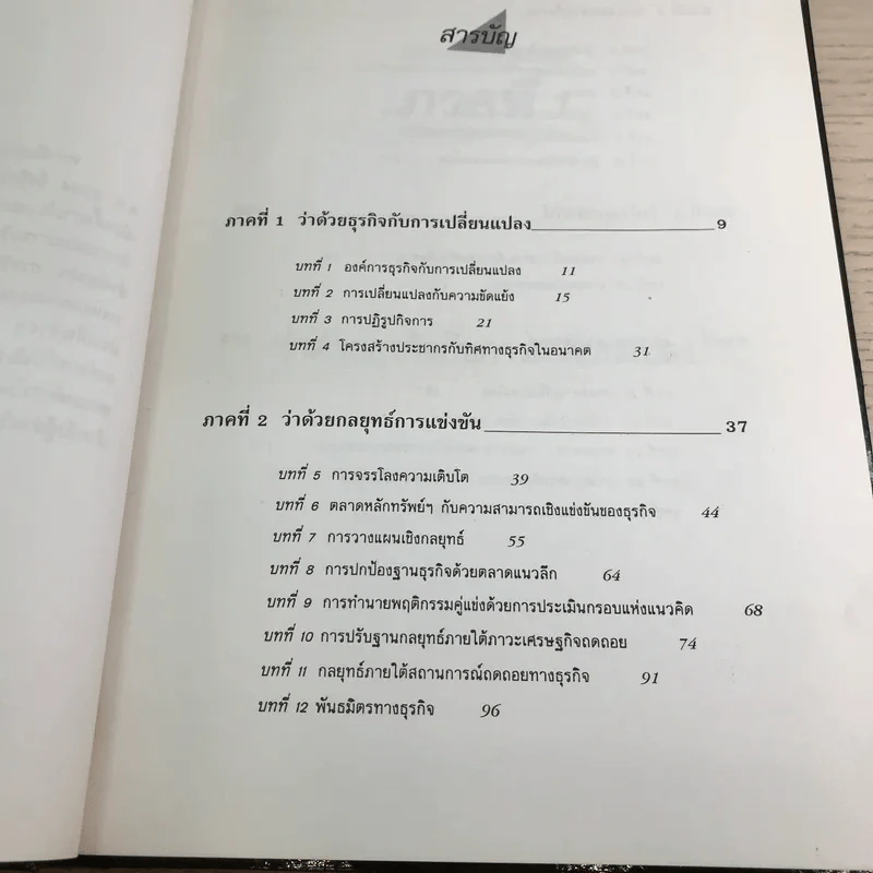 กลยุทธ์ราคา + คิดเชิงกลยุทธ์ - ดร.สมคิด จาตุศรีพิทักษ์ รูปที่ 20