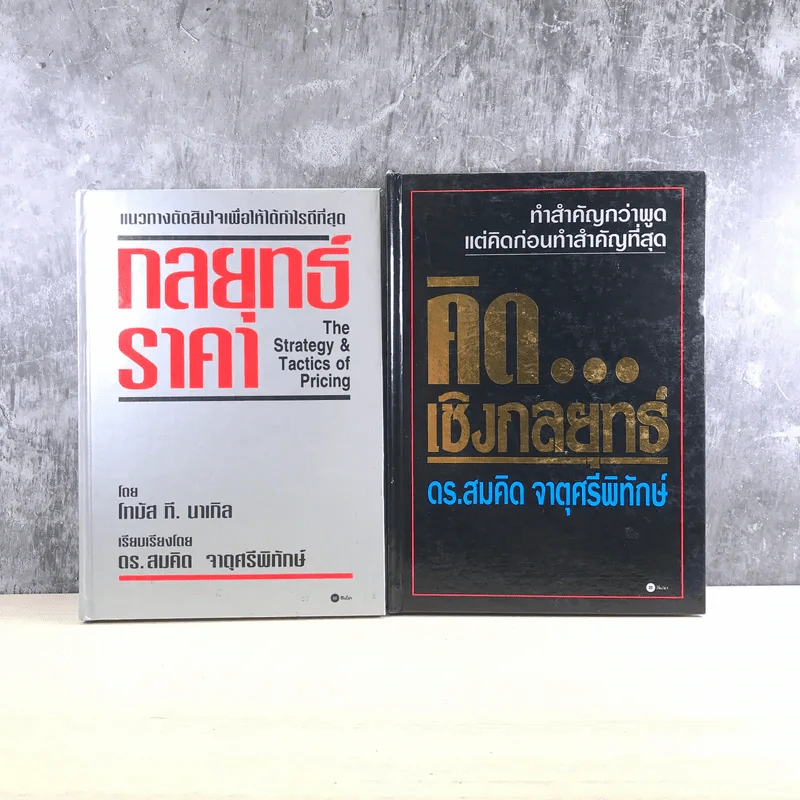 กลยุทธ์ราคา + คิดเชิงกลยุทธ์ - ดร.สมคิด จาตุศรีพิทักษ์ รูปที่ 1