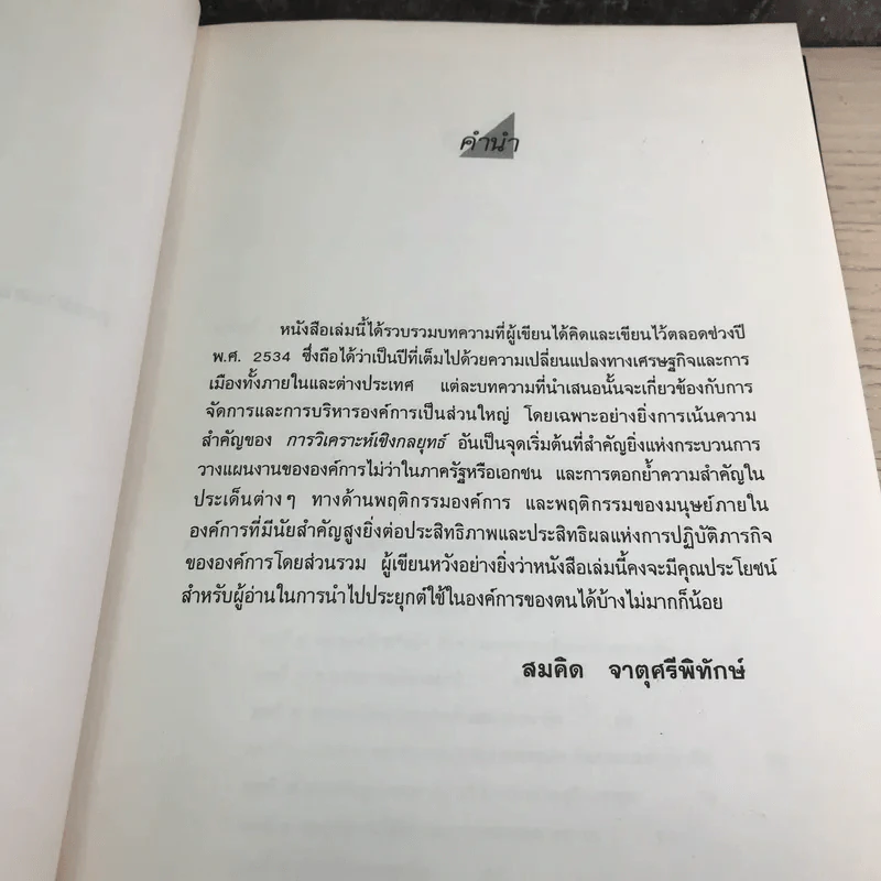 กลยุทธ์ราคา + คิดเชิงกลยุทธ์ - ดร.สมคิด จาตุศรีพิทักษ์ รูปที่ 19