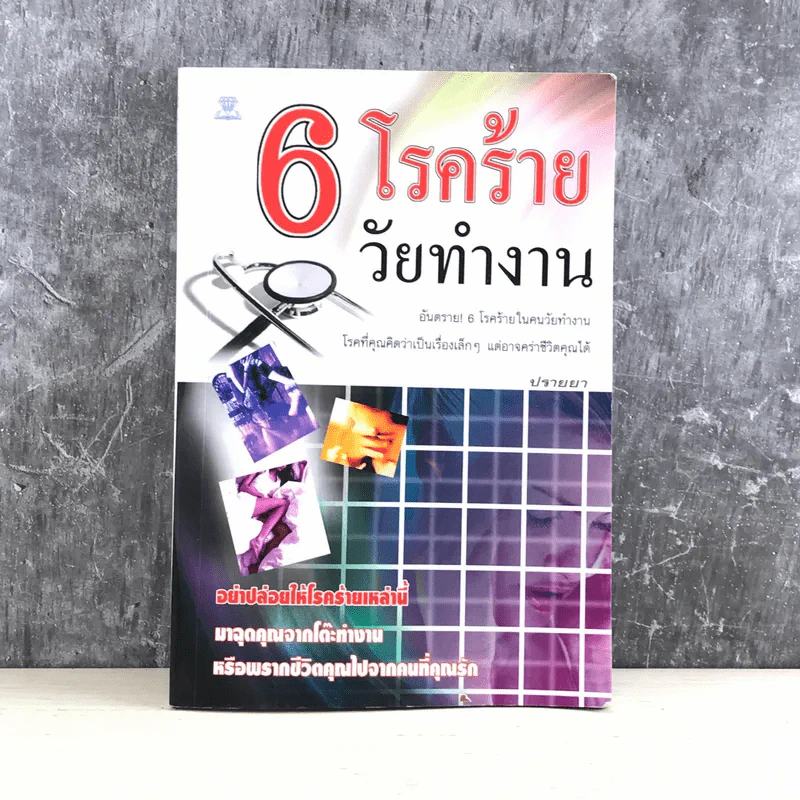 6 โรคร้ายวัยทำงาน - ปรายยา รูปที่ 1