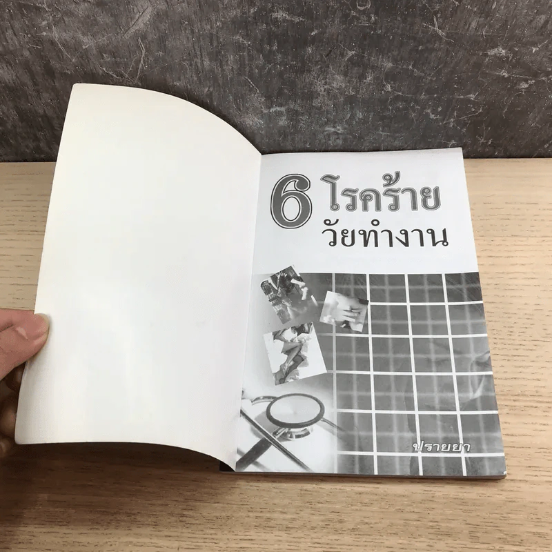 6 โรคร้ายวัยทำงาน - ปรายยา รูปที่ 6
