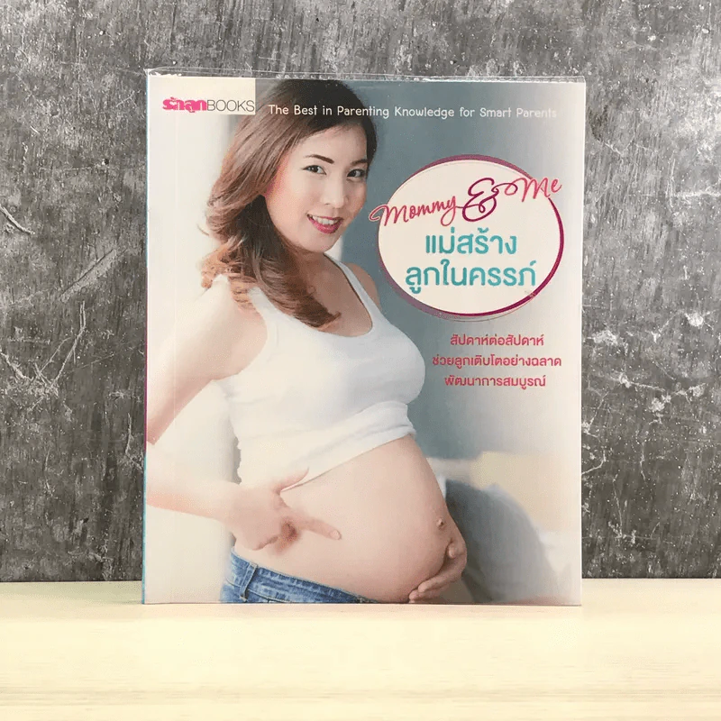 Mommy & Me แม่สร้างลูกในครรภ์ - ศิรษา เครือสินธุ์ รูปที่ 1
