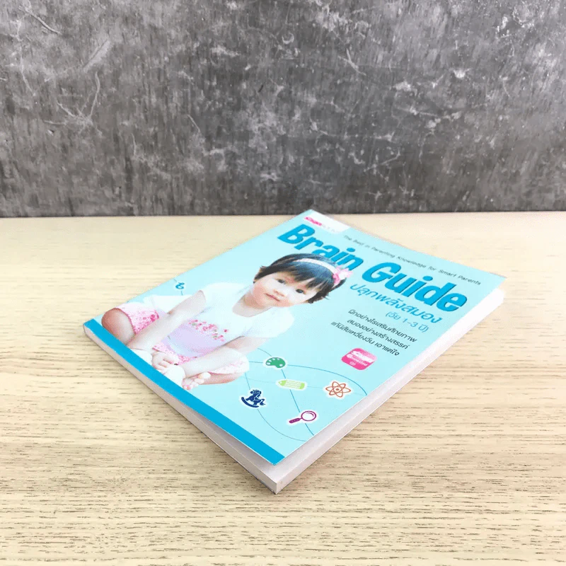 Brain Guide ปลุกพลังสมอง (วัย 1-3 ปี) รูปที่ 4