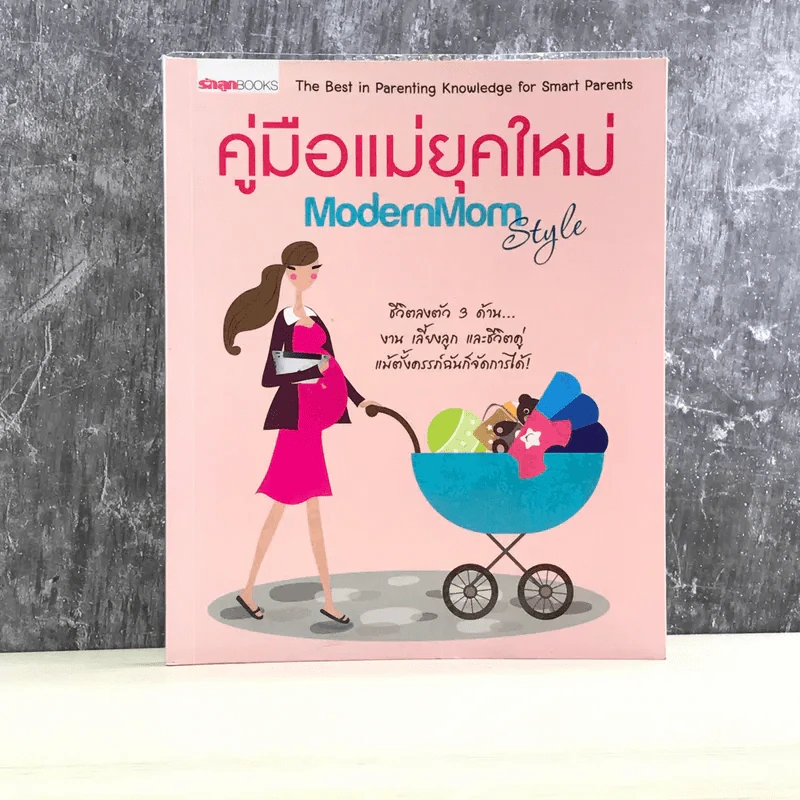 คู่มือแม่ยุคใหม่ Modern Mom Style รูปที่ 1