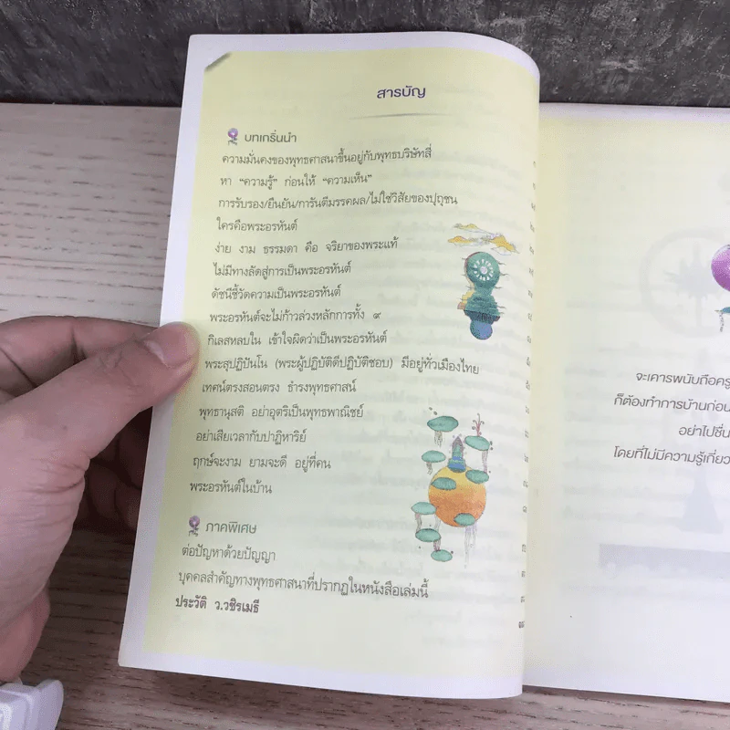 พระอรหันต์อยู่ไหน - ว.วชิรเมธี รูปที่ 11